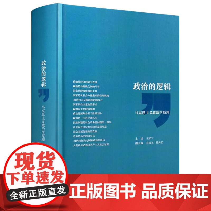 政治的逻辑 马克思主义政治学原理 上海人民出版社 9787208140400