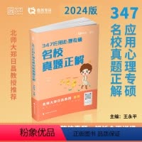 2024版347名校真题正解 [正版]云图2024考研心理学 勤思考研丛书 347应用心理专硕真题正解 王永平 时代