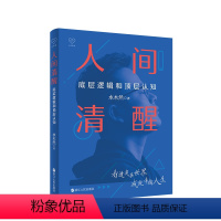 [正版]人间清醒:底层逻辑和顶层认知 水木然 著 浙江人民出版社 WX