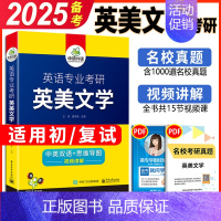 华研 英专考研英美文学 [正版] 备考2025英语专业考研基础英语+英美文学+语言学3本 华研外语英专考研考点精讲精练