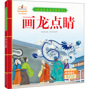 醉染图书画龙点睛9787558550621