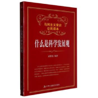 正版新书]马列主义常识公民读本---什么是科学发展观闫玉,孟繁