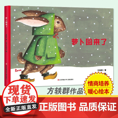 耕林童书馆-萝卜回来了