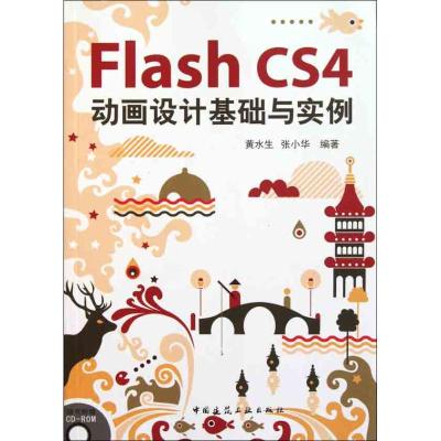 [M]Flash CS4 动画设计基础与实例-9787112130542