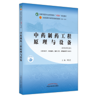 [M]中药制药工程原理与设备(新世纪第5版)-9787513268851