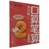 [N]口算笔算天天练(2下)-9787313296870