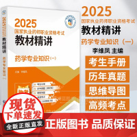 2025国家执业药师职业资格考试教材精讲 药学专业知识 一 李维凤 主编 中国医药科技出版社 9787521450224