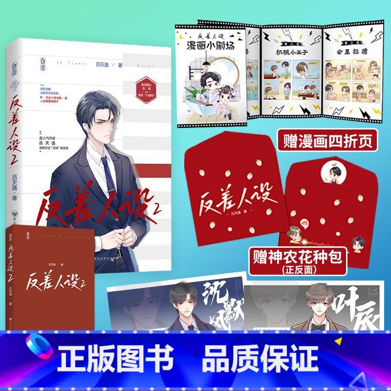 [正版]反差人设2 吕天逸 没钱下册 完结篇实体书小说 逢狼时刻同作者 晋江文学城青春文学书娱乐圈现代都市