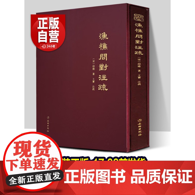精装正版书籍《渔樵问对》注疏 邵雍 著 文物出版社 渔樵问对白话文释义文言文北宋著名哲学家邵雍古籍