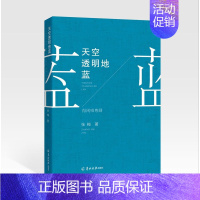 [正版]天空透明地蓝 张梅 中国现当代随笔 书籍