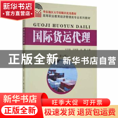 正版 国际货运代理 杜学森,刘树密,金鑫主编 东南大学出版社 97