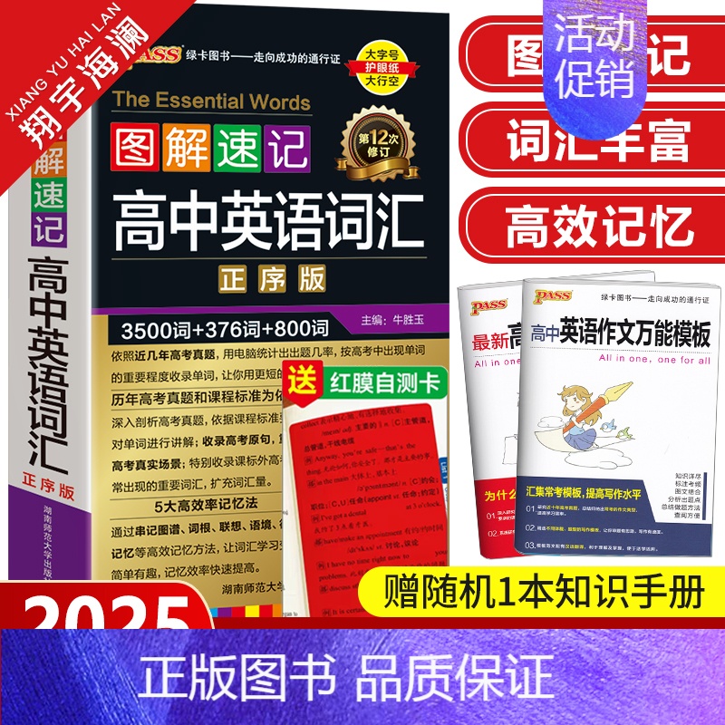 图解速记-高中英语词汇 正序版 高中通用 [正版]2025新版图解速记高中英语词汇3500词正序版高考英语词汇手册单词小