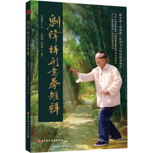 醉染图书刘纬祥形意拳雏释9787571422721