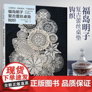 福岛明子复古蕾丝桌垫钩织 钩编入门书籍 网眼针扇贝花边时尚花片玫瑰花矢车菊蕾丝花片钩织图案大全 几何花样蕾丝桌垫设计和制