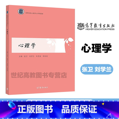 心理学 [正版]心理学 张卫 刘学兰 许思安 田丽丽