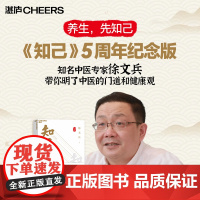 [湛庐店]知己(五周年纪念版)品国学 知自己 赠徐文兵老师亲笔题字厚朴校训+中医身体自查表+筑基课音频+厚朴小花藏书票