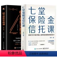 [正版]七堂保险金信托课+66节保险法商课 保险金信托知识入门 2本 保险相关法律税务信托知识 私人财富理财规划资产配