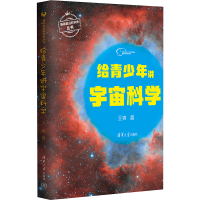 正版新书]给青少年讲宇宙科学王爽9787302619444