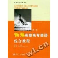 正版新书]新潮高职高专英语综合教程(第一册)王美娣978730904541