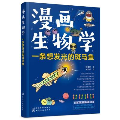 漫画生物学:一条想发光的斑马鱼