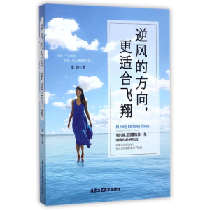 [M]逆风的方向,更适合飞翔-9787514012033