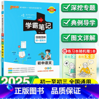 语文 初中通用 [正版]2025新学霸笔记初中语文人教版七年级八年级九年级基础知识手册大全全套中考复习资料知识清单初一初