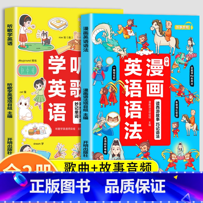 [2册]听歌学英语+漫画英语语法 小学通用 [正版]小学生漫画英语语法知识大全听歌学英语趣味单词三四五六年级晨读美文英文