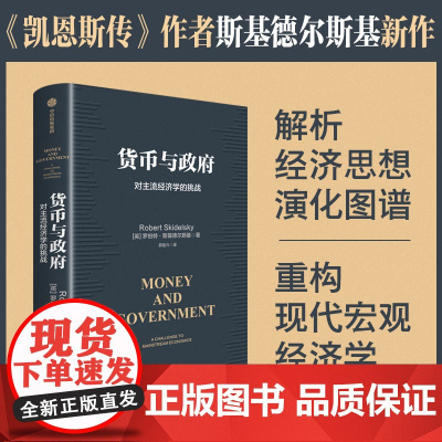 货币与政府 罗伯特 斯基德尔斯基著 中信出版社图书 正版