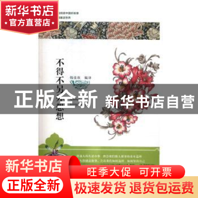 正版 不得不另外想想 钱佳欣编译 敦煌文艺出版社 9787546810751