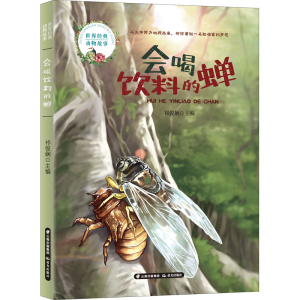 [M]会喝饮料的蝉-9787571508746