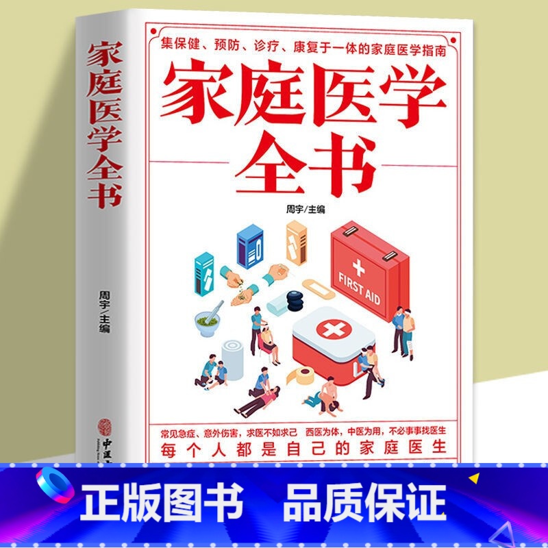 [正版]家庭医学全书健康书籍家庭医学常识家庭急救手册健康健康知识解读家庭急诊健康百科自救书百科全书