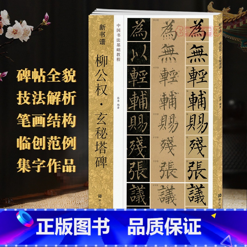 [正版]学海轩柳公权玄秘塔碑新书谱中国书法基础教程柳体楷书毛笔字帖书籍书法临摹练古帖碑帖特点技法讲解笔画浙江人民美术出