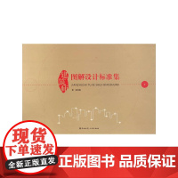 建筑师图解设计标准集 黄安 中国建筑工业出版社 正版书籍