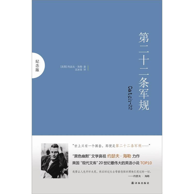 正版新书]第二十二条军规(纪念版)/(美)约瑟夫.海勒(美国)约瑟夫