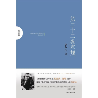 正版新书]第二十二条军规(纪念版)/(美)约瑟夫.海勒(美国)约瑟夫