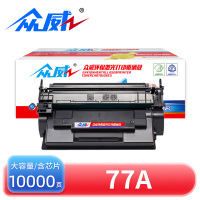 众威 硒鼓惠普HP 77A大容黑 含芯片 支