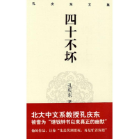 音像孔庆东文集:四十不坏(精装版)孙庆东