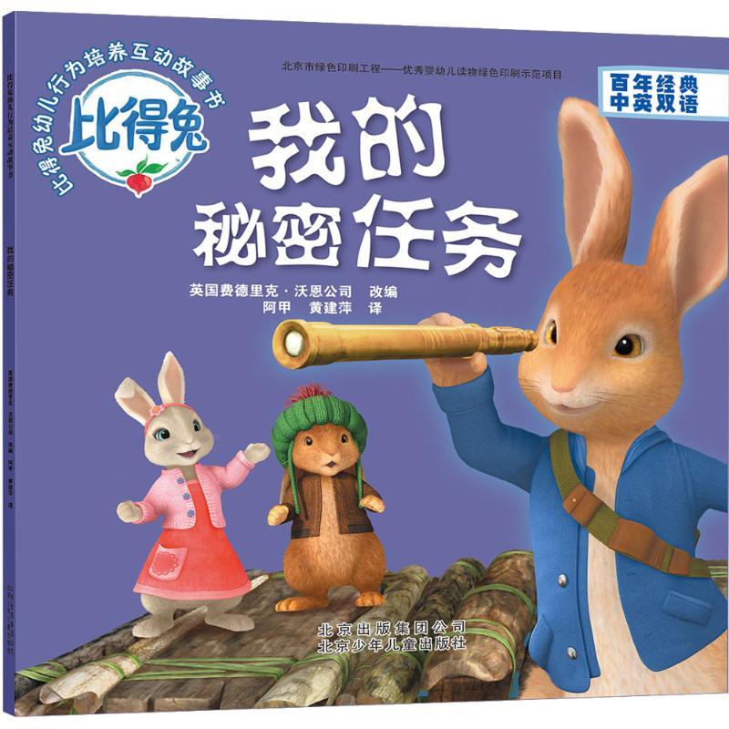 正版新书]我的秘密任务英国费德里克·沃恩公司 改编;阿甲,黄建