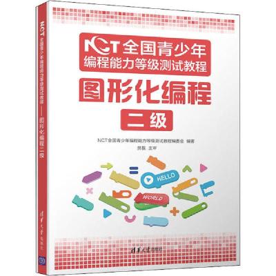 正版新书]NCT全国青少年编程能力等级测试教程 图形化编程二级NC