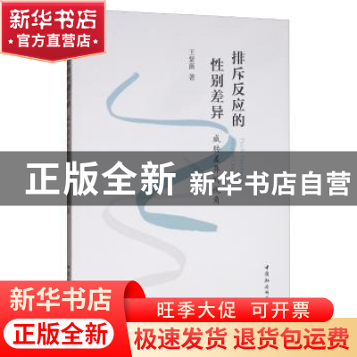 正版 排斥反应的性别差异(威胁差异的视角) 王紫薇 中国社会科学