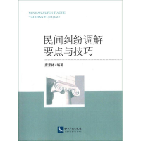 正版新书]民间纠纷调解要点与技巧唐素林9787513029933