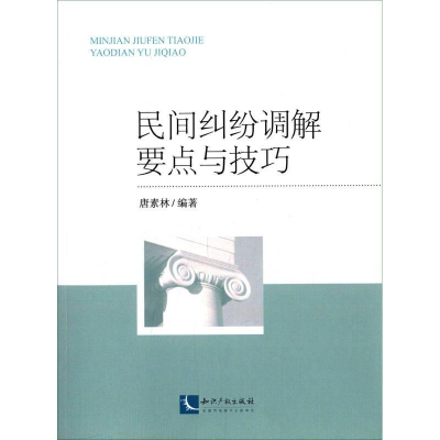 正版新书]民间纠纷调解要点与技巧唐素林9787513029933