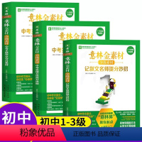 [全3册]意林金素材分级作文素材 初中通用 [正版]金素材初中分级作文素材全套3册初中版中考作文记叙名师提分妙招中考主题