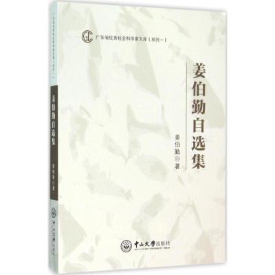 姜伯勤自选集