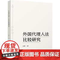 外国代理人法比较研究 江辉 著 中国民主法制出版社 法学理论 法学理论