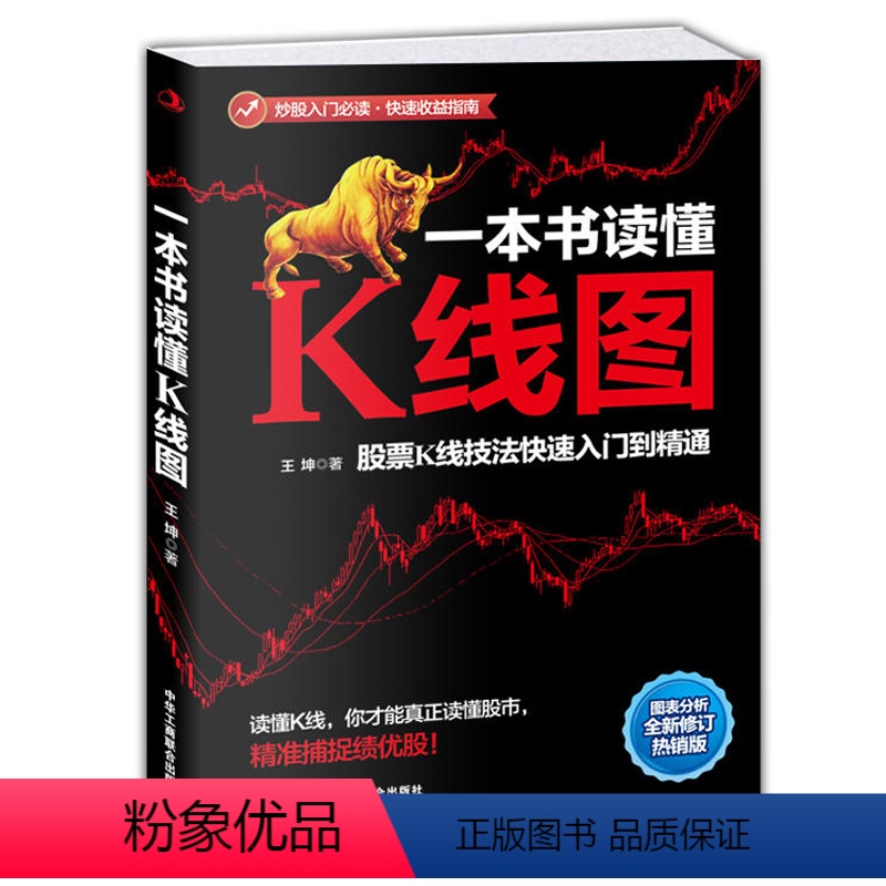 [正版] 一本书读懂K线图:股票K线技法快速入门到精通 炒股高手绝不外泄的股市赚钱实战技巧