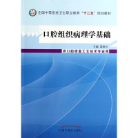 醉染图书口腔组织病理学基础/葛秋云/中职教材9787513218092