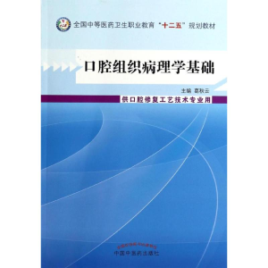 醉染图书口腔组织病理学基础/葛秋云/中职教材9787513218092