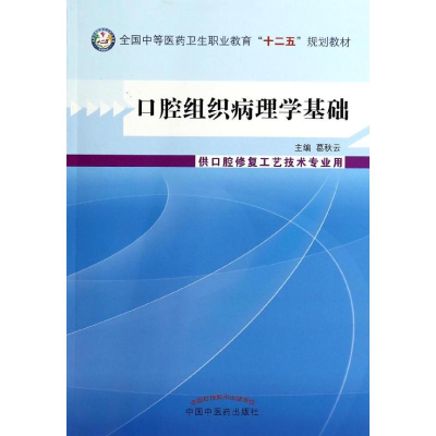 醉染图书口腔组织病理学基础/葛秋云/中职教材9787513218092