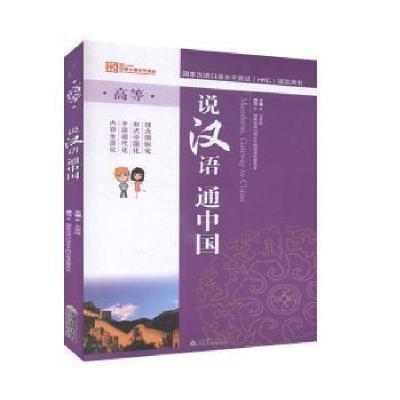 正版新书]说汉语 通中国.高等王登峰 主编9787530965757